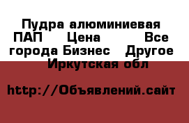 Пудра алюминиевая ПАП-1 › Цена ­ 370 - Все города Бизнес » Другое   . Иркутская обл.